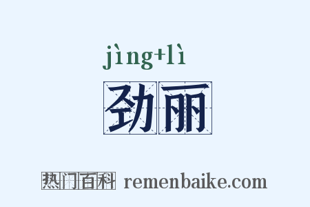 劲丽是什么意思的图片
